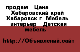 продам › Цена ­ 10 000 - Хабаровский край, Хабаровск г. Мебель, интерьер » Детская мебель   